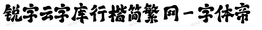 锐字云字库行楷简繁 网字体转换
